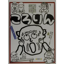 ころりん(オリジナル入門シリーズ〈3〉) [全集叢書]