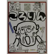 ころりん(オリジナル入門シリーズ〈3〉) [全集叢書]