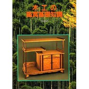 木工の鑑賞基礎知識 [単行本]