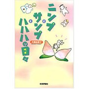 ニンプ→サンプ→ハハハの日々 [単行本]
