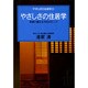 やさしさの住居学―老後に備える100のヒント(やすらぎの住居学〈2〉) [単行本]