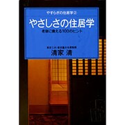 やさしさの住居学―老後に備える100のヒント(やすらぎの住居学〈2〉) [単行本]