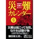 災難カレンダー―365日の厄除けガイド [単行本]