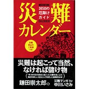 災難カレンダー―365日の厄除けガイド [単行本]
