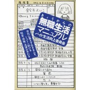きょうからの無職生活マニュアル―バイト生活向上委員会 [単行本]