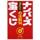 ナンバーズ 宝くじ 当たりの法則〈'96〉 [単行本]