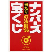 ナンバーズ 宝くじ 当たりの法則〈'96〉 [単行本]