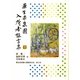 栗生楽泉園入所者証言集〈下〉 [単行本]