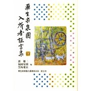 栗生楽泉園入所者証言集〈下〉 [単行本]