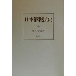 日本酒税法史 [単行本]