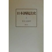 日本酒税法史 [単行本]