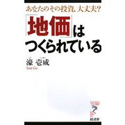 「地価」はつくられている―あなたのその投資、大丈夫?(リュウ・ブックス アステ新書) [新書]