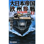 大日本帝国欧州参戦〈2〉地中海強襲!(RYU NOVELS) [新書]