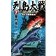 列島大戦NEOジャパン〈7〉烈火の艦隊侵攻!(RYU NOVELS) [新書]