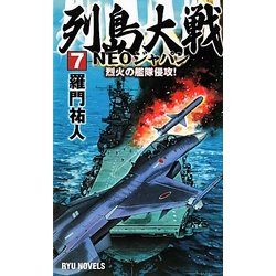 列島大戦NEOジャパン〈7〉烈火の艦隊侵攻!(RYU NOVELS) [新書]