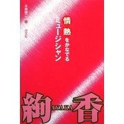 情熱をかなでるミュージシャン 絢香 [全集叢書]