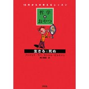 哲学のおやつ 生きると死ぬ(10代からの考えるレッスン) [全集叢書]