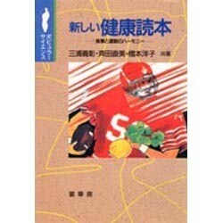 新しい健康読本―食事と運動のハーモニー(ポピュラーサイエンス) [単行本]