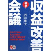緊急!収益改善会議 [単行本]