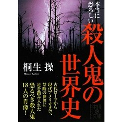 本当に恐ろしい殺人鬼の世界史(中経の文庫) [文庫]