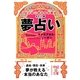 ポケット版 夢占い(中経の文庫) [文庫]
