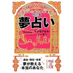ポケット版 夢占い(中経の文庫) [文庫]