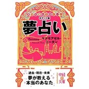 ポケット版 夢占い(中経の文庫) [文庫]