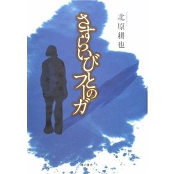 さすらいびとのフーガ [単行本]
