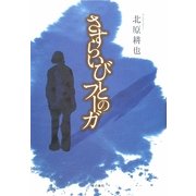 さすらいびとのフーガ [単行本]