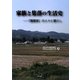 家族と集落の生活史―「藤蔵家」の人々と暮らし [単行本]