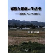 家族と集落の生活史―「藤蔵家」の人々と暮らし [単行本]
