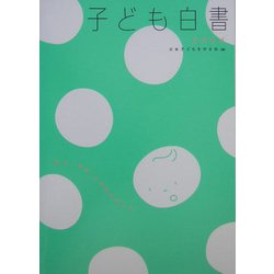 子ども白書〈2004〉 [単行本]