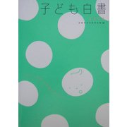 子ども白書〈2004〉 [単行本]