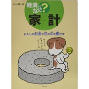 家計―わたしのお金が世の中を動かす(経済ってなに?) [単行本]