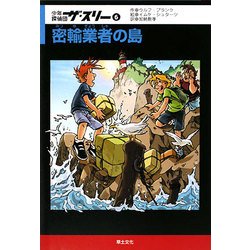 少年探偵団ザ・スリー〈6〉密輸業者の島 [単行本]