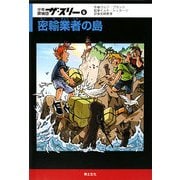 少年探偵団ザ・スリー〈6〉密輸業者の島 [単行本]