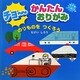 チョーかんたんおりがみ のりものをつくろう [単行本]