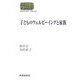 子どものウェルビーイングと家族(SEKAISHISO SEMINAR) [全集叢書]