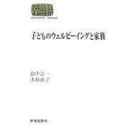 子どものウェルビーイングと家族(SEKAISHISO SEMINAR) [全集叢書]
