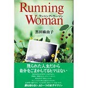 ランニング・ウーマン [単行本]