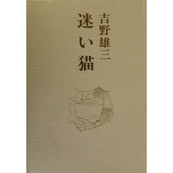 迷い猫 [単行本]
