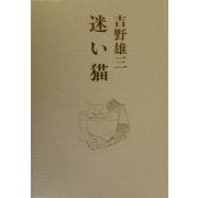 迷い猫 [単行本]