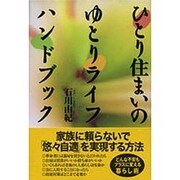ひとり住まいのゆとりライフハンドブック [単行本]