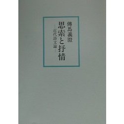 思索と抒情―近代詩文論 [単行本]