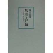思索と抒情―近代詩文論 [単行本]