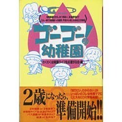 ゴーゴー!幼稚園 [単行本]