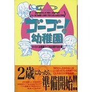 ゴーゴー!幼稚園 [単行本]