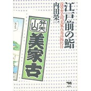 江戸前の鮨