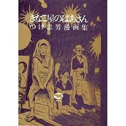 ヨドバシ.com - きなこ屋のばあさん－つげ忠男漫画集 [単行本] 通販