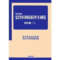 建設省河川砂防技術基準(案)同解説 設計編〈1〉 改訂新版 [単行本]